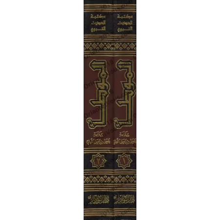 Al-Muwatta' d'après la version de Yahyâ al-Laythî [Vérifié par Muhammad Fu'âd 'Abd al-Bâqî]/الموطأ برواية يحي بن يحي الليثي - تح