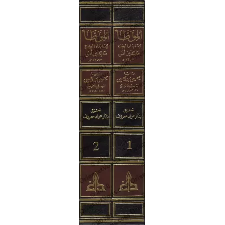 Al-Muwatta' d'après la version de Yahyâ al-Laythî [Vérifié par Bashâr 'Awwâd Ma'rûf]/الموطأ برواية يحي بن يحي الليثي - تحقيق: بش