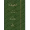 Al-Muwatta' d'après la version de Suwayd ibn Sa'îd al-Hadathânî/الموطأ برواية سويد بن سعيد الحدثاني