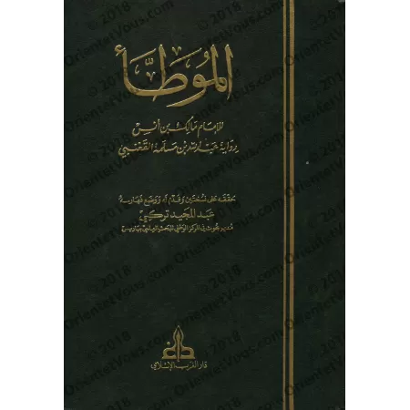 Al-Muwatta' d'après la version de 'Abd Allah ibn Maslamah al-Qa'nabî/الموطأ برواية عبد الله بن مسلمة القعنبي