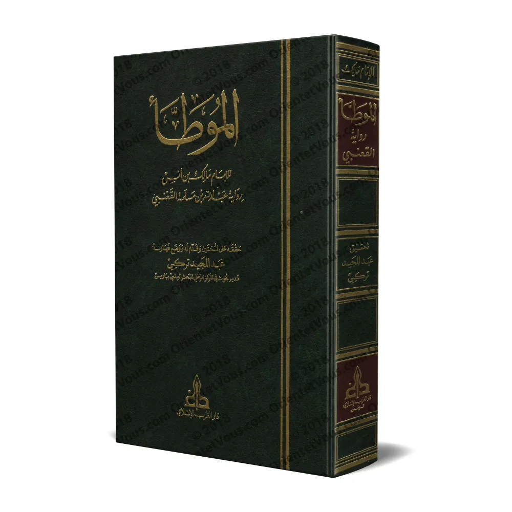 Al-Muwatta' d'après la version de 'Abd Allah ibn Maslamah al-Qa'nabî/الموطأ برواية عبد الله بن مسلمة القعنبي