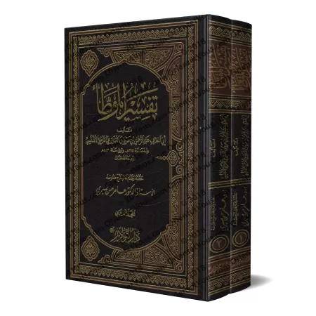 Explication d'al-Muwatta' [Abû al-Mutarrif al-Qunazi'î]/تفسير الموطأ لأبي المطرف