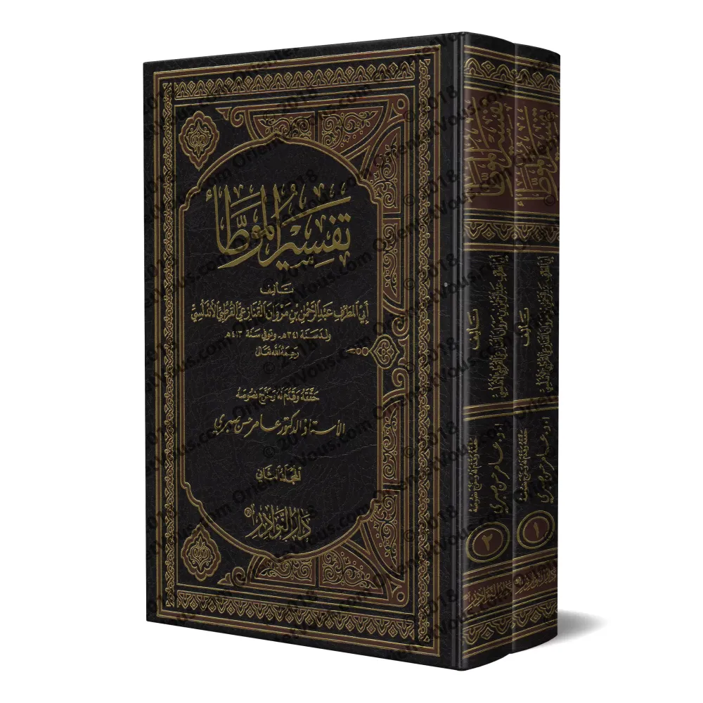 Explication d'al-Muwatta' [Abû al-Mutarrif al-Qunazi'î]/تفسير الموطأ لأبي المطرف