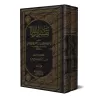 Explication d'al-Muwatta' [Abû al-Mutarrif al-Qunazi'î]/تفسير الموطأ لأبي المطرف