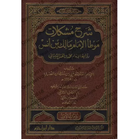 Explication d'al-Muwatta' [al-Mullâ 'Alî al-Qârî]/شرح مشكلات موطأ الإمام مالك بن أنس - الملا علي القاري