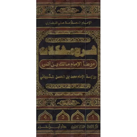 Explication d'al-Muwatta' [al-Mullâ 'Alî al-Qârî]/شرح مشكلات موطأ الإمام مالك بن أنس - الملا علي القاري