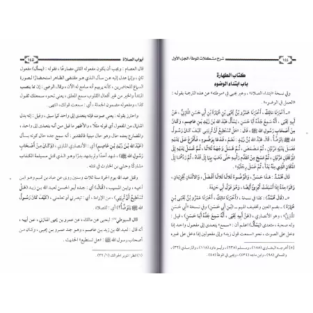 Explication d'al-Muwatta' [al-Mullâ 'Alî al-Qârî]/شرح مشكلات موطأ الإمام مالك بن أنس - الملا علي القاري