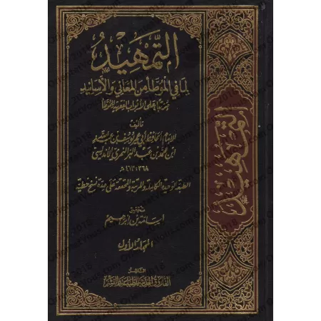 Explication d'al-Muwatta' [at-Tamhîd - Ibn 'Abd al-Barr]/التمهيد لما في الموطأ من المعاني والأسانيد - ابن عبد البر