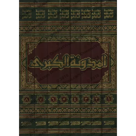 Al-Mudawwanah al-Kubrâ de l'imam Sahnûn [Fiqh Mâlikî]/المدونة الكبرى للإمام سحنون