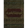 Al-Mudawwanah al-Kubrâ de l'imam Sahnûn [Fiqh Mâlikî]/المدونة الكبرى للإمام سحنون