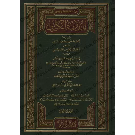 Al-Mudawwanah al-Kubrâ de l'imam Sahnûn [Fiqh Mâlikî]/المدونة الكبرى للإمام سحنون