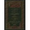 Al-Mudawwanah al-Kubrâ de l'imam Sahnûn [Fiqh Mâlikî]/المدونة الكبرى للإمام سحنون