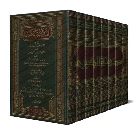 Al-Mudawwanah al-Kubrâ de l'imam Sahnûn [Fiqh Mâlikî]/المدونة الكبرى للإمام سحنون