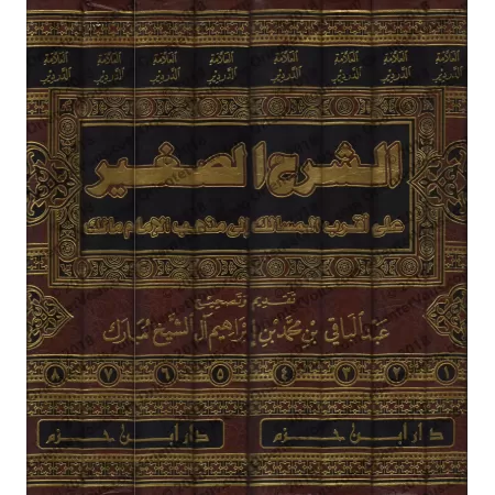 Explication de "Aqrab al-Masâlik ilâ Madhhab al-Imâm Mâlik" [ad-Dardîr]/الشرح الصغير على أقرب المسالك إلى مذهب الإمام مالك