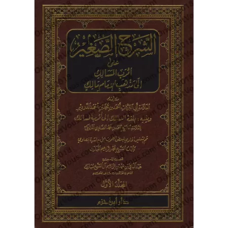 Explication de "Aqrab al-Masâlik ilâ Madhhab al-Imâm Mâlik" [ad-Dardîr]/الشرح الصغير على أقرب المسالك إلى مذهب الإمام مالك