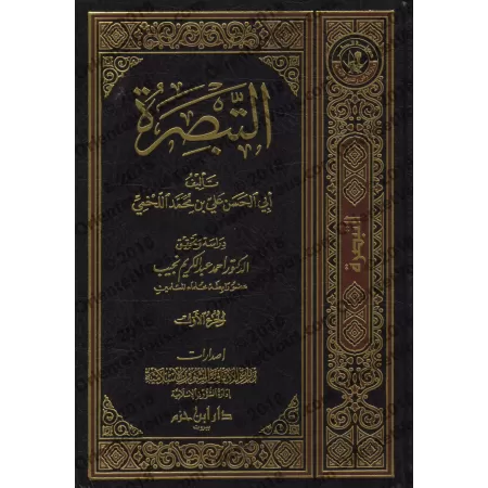At-Tabsirah d'al-Lakhmî: Explication d'al-Mudawwanah (Fiqh Mâlikî)/التبصرة للخمي