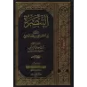 At-Tabsirah d'al-Lakhmî: Explication d'al-Mudawwanah (Fiqh Mâlikî)/التبصرة للخمي