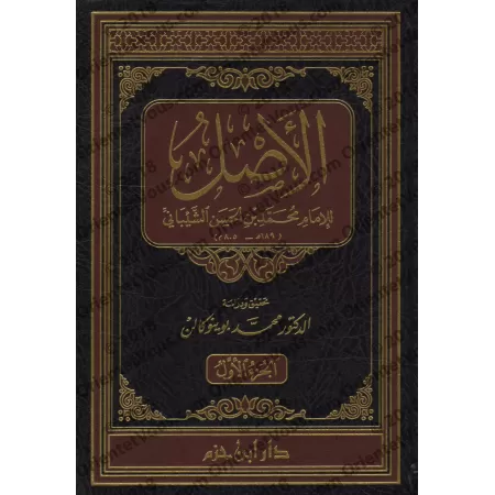 Al-Asl (ou al-Mabsût) de l'imam as-Shaybânî (Fiqh Hanafî)/الأصل (المعروف بالمبسوط) للشيباني