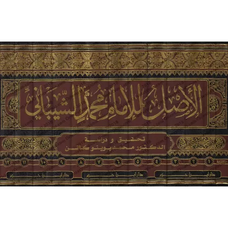 Al-Asl (ou al-Mabsût) de l'imam as-Shaybânî (Fiqh Hanafî)/الأصل (المعروف بالمبسوط) للشيباني