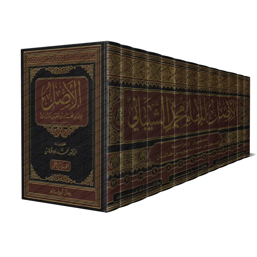 Al-Asl (ou al-Mabsût) de l'imam as-Shaybânî (Fiqh Hanafî)/الأصل (المعروف بالمبسوط) للشيباني