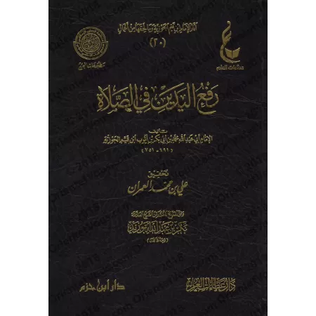 La levée des deux mains dans la prière [Ibn Qayyim - Vérification supervisé par Bakr Abû Zayd]/رفع اليدين في الصلاة لابن قيم - ت