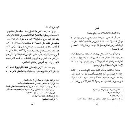 Réfutation des négateurs des attributs divins et des Jahmites [Ibn Qayyim - Edition 'Âlim al-Fawâ'id]/اجتماع الجيوش الإسلامية عل