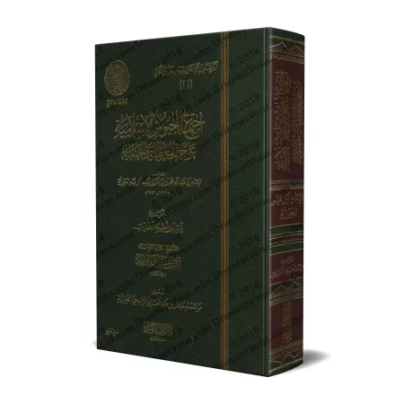 Réfutation des négateurs des attributs divins et des Jahmites [Ibn Qayyim - Edition 'Âlim al-Fawâ'id]/اجتماع الجيوش الإسلامية عل