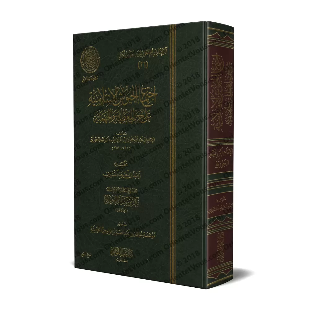 Réfutation des négateurs des attributs divins et des Jahmites [Ibn Qayyim - Edition 'Âlim al-Fawâ'id]/اجتماع الجيوش الإسلامية عل