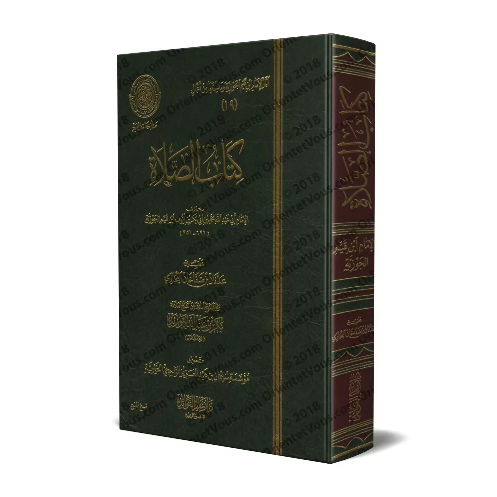 Le Livre de la Prière d'Ibn Qayyim [Edition 'Âlim al-Fawâ'id]/كتاب الصلاة لابن القيم - طبعة دار عالم الفوائد