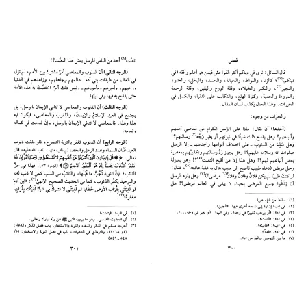 Répliques aux Juifs et aux Chrétiens [Ibn Qayyim - Edition 'Âlim al-Fawâ'id]/هداية الحيارى في أجوبة اليهود والنصارى - طبعة دار ع