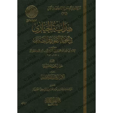 Répliques aux Juifs et aux Chrétiens [Ibn Qayyim - Edition 'Âlim al-Fawâ'id]/هداية الحيارى في أجوبة اليهود والنصارى - طبعة دار ع