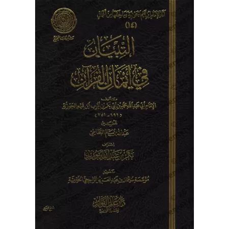 Les serments dans le Coran [Ibn Qayyim]/التبيان في أيمان القرآن - ابن قيم