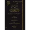 Les serments dans le Coran [Ibn Qayyim]/التبيان في أيمان القرآن - ابن قيم