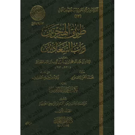 La voie des deux émigrations et la porte aux deux félicités [Ibn Qayyim - Edition 'Âlim al-Fawâ'id]/طريق الهجرتين وباب السعادتين
