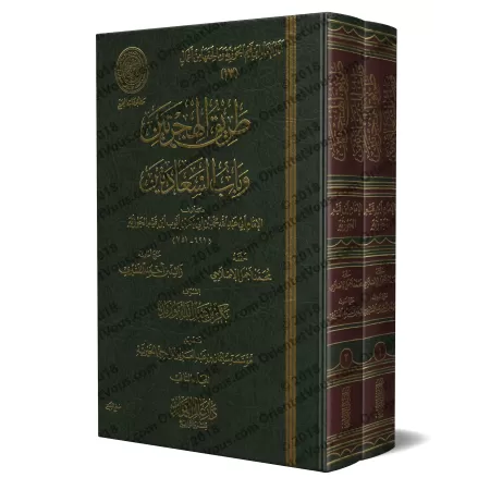 La voie des deux émigrations et la porte aux deux félicités [Ibn Qayyim - Edition 'Âlim al-Fawâ'id]/طريق الهجرتين وباب السعادتين