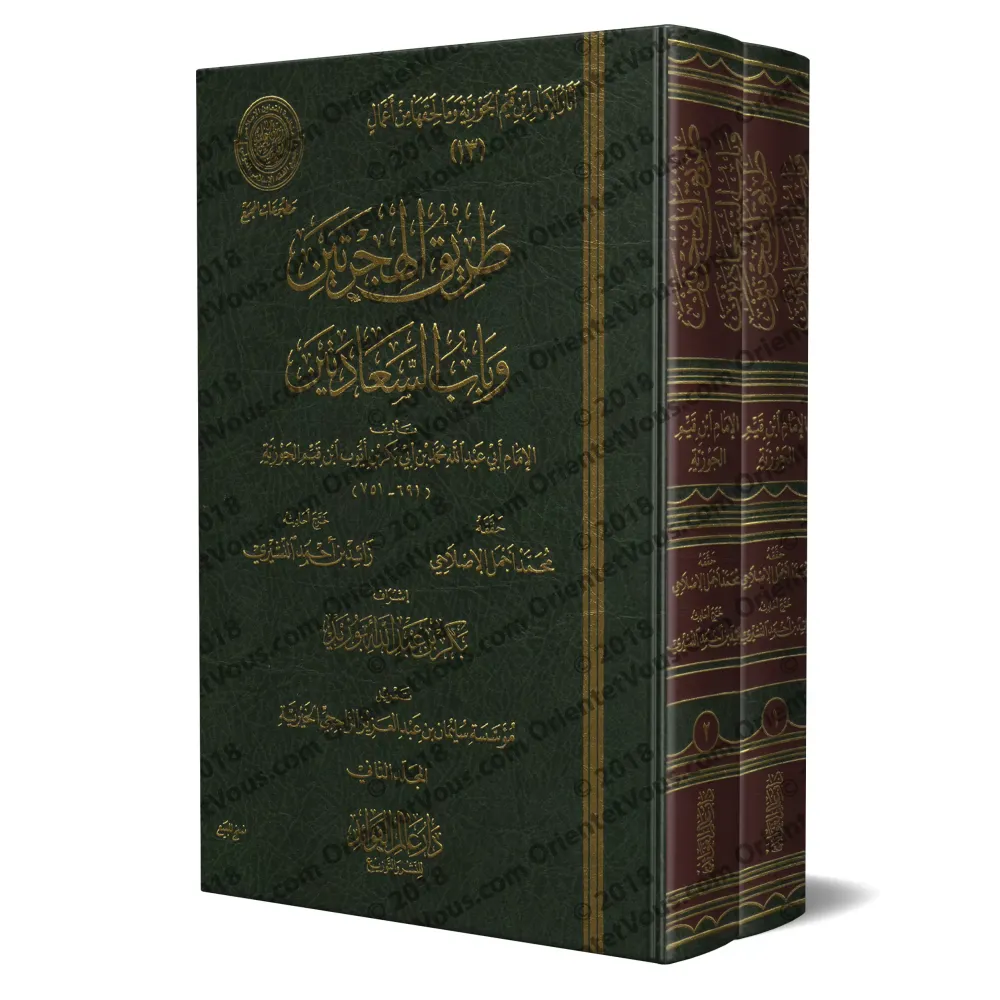 La voie des deux émigrations et la porte aux deux félicités [Ibn Qayyim - Edition 'Âlim al-Fawâ'id]/طريق الهجرتين وباب السعادتين