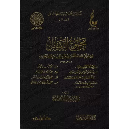 Compilation d'Ecrits d'Ibn Qayyim: ar-Risâlah at-Tabûkiyyah, lettre à un ami, etc/مجموعة الرسائل لابن قيم فيه: الرسالة التبوكية 