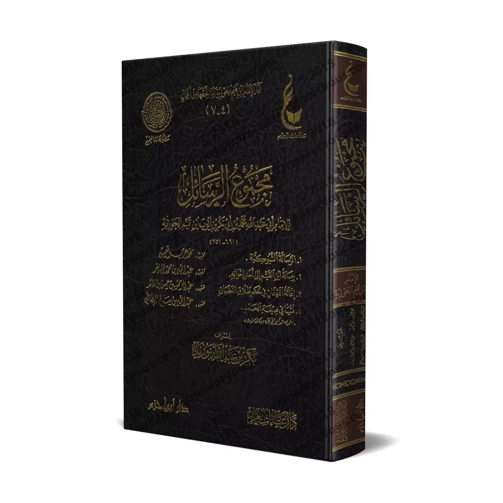 Compilation d'Ecrits d'Ibn Qayyim: ar-Risâlah at-Tabûkiyyah, lettre à un ami, etc/مجموعة الرسائل لابن قيم فيه: الرسالة التبوكية 