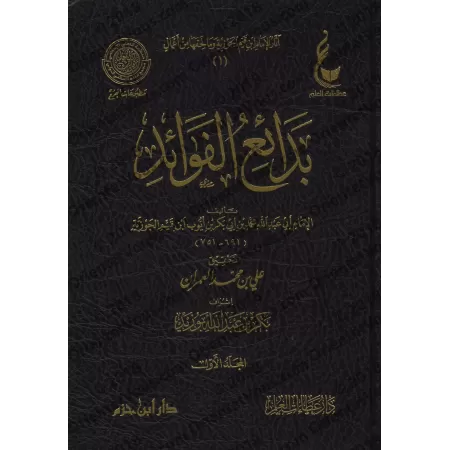 Des points d'enseignements singuliers d'Ibn Qayyim [Vérification supervisé par Bakr Abû Zayd]/بدائع الفوائد لابن القيم - تحقيق ب