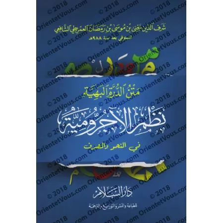 Épître "ad-Durratu al-Bahiyyah: Versification de l'épître al-Âjurrûmiyyah"/متن الدرة البهية نظم الآجرومية في النحو والصرف