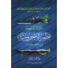 Épître "ad-Durratu al-Bahiyyah: Versification de l'épître al-Âjurrûmiyyah"/متن الدرة البهية نظم الآجرومية في النحو والصرف