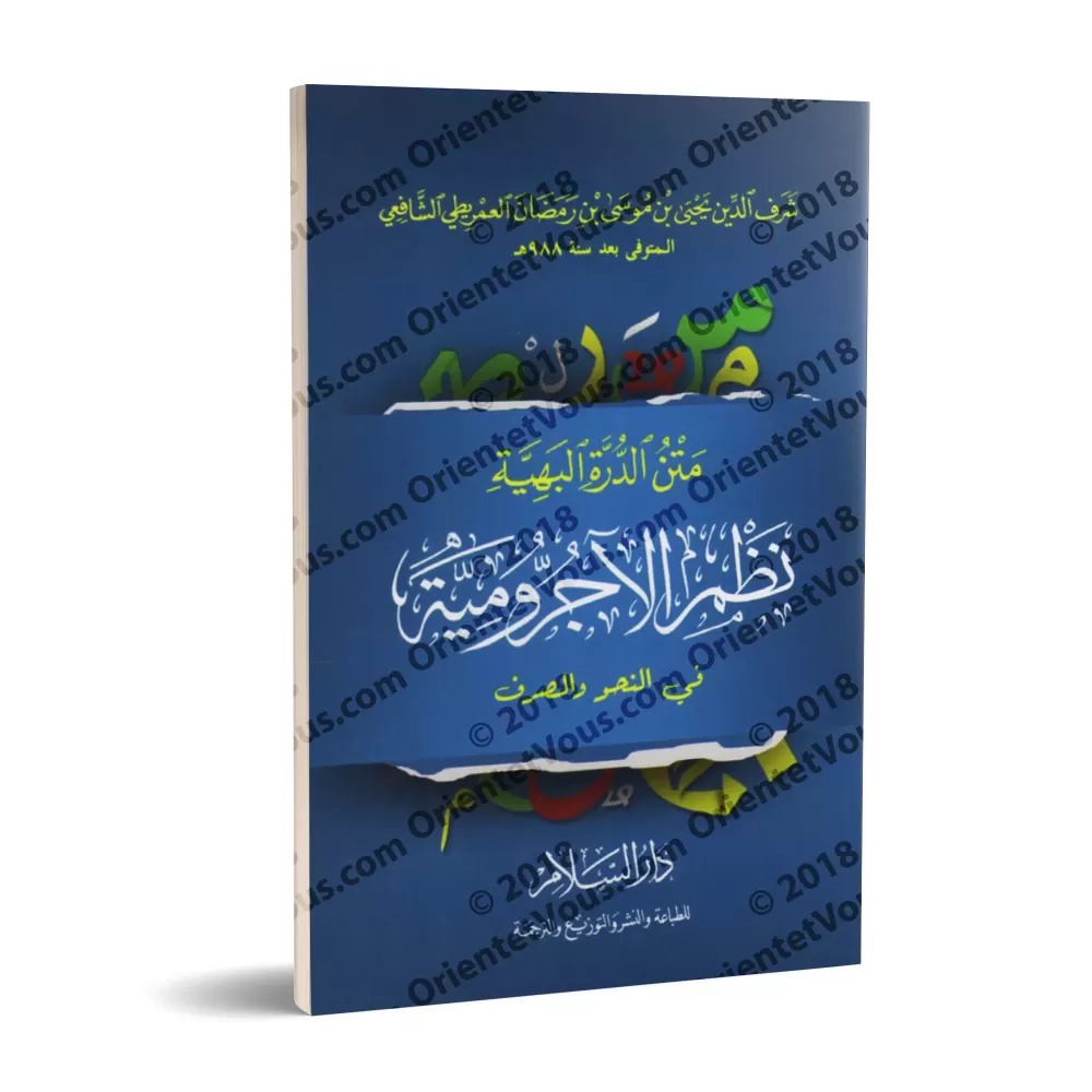 Épître "ad-Durratu al-Bahiyyah: Versification de l'épître al-Âjurrûmiyyah"/متن الدرة البهية نظم الآجرومية في النحو والصرف