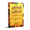Shuddhûr ad-Dhahab: Texte sur les règles de la langue arabe/متن شذور الذهب في معرفة كلام العرب