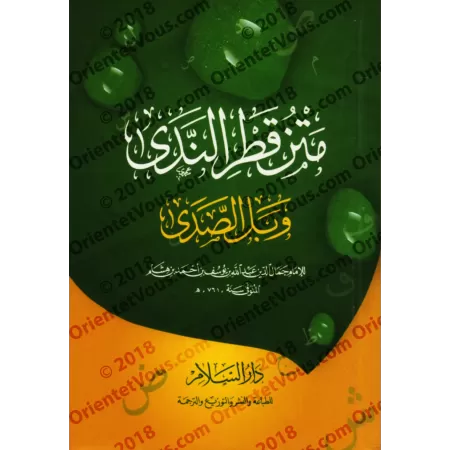 Qatr an-Nadâ wa-Ballî as-Sadâ [Format Poche]/متن قطر الندى وبل الصدى