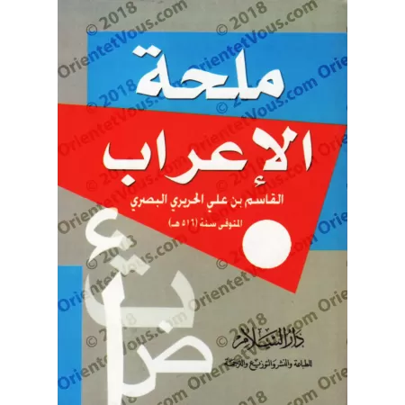 Mulhatu al-I'râb [Format Poche]/ملحة الإعراب