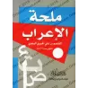 Mulhatu al-I'râb [Format Poche]/ملحة الإعراب