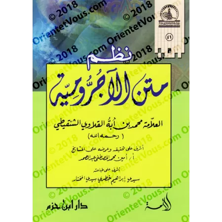 Versification de l'épître al-Âjurrûmiyyah/نظم متن الآجرومية