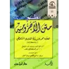 Versification de l'épître al-Âjurrûmiyyah/نظم متن الآجرومية