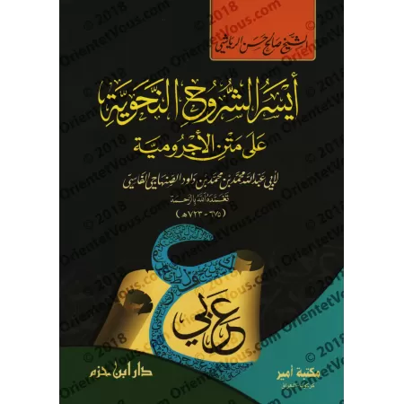 Explication d'al-Âjurûmiyyah [Explication la Plus Simplifiée]/أيسر الشروح النحوية على متن الآجرومية