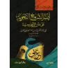 Explication d'al-Âjurûmiyyah [Explication la Plus Simplifiée]/أيسر الشروح النحوية على متن الآجرومية